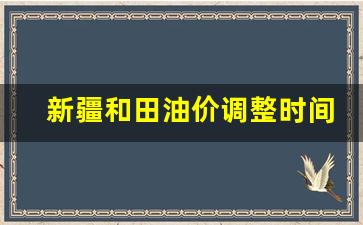新疆和田油价调整时间表-新疆和田油价调整时间