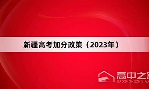 新疆学生高考加分,新疆学生高考加分政策2023年