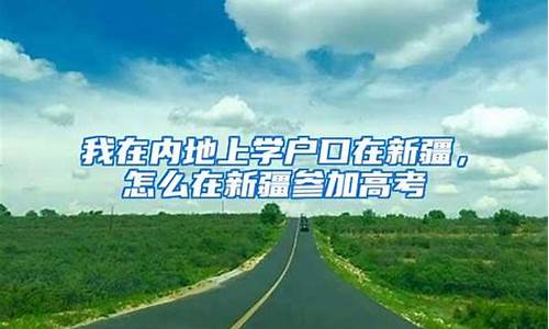 新疆户口高考-新疆户口高考政策最新