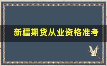 新疆期货从业资格准考证(新疆期货从业资格准考证查询)_https://www.eamstsz.com_深交所_第1张