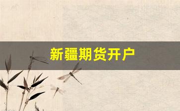 新疆期货开户(期货开户网上服务平台)_https://www.xzdzcjn.com_科创板_第1张