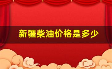 新疆柴油价格是多少-今日新疆柴油价格多少钱一升