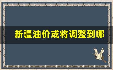 新疆油价或将调整到哪里-新疆现在油价