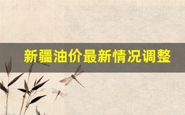 新疆油价最新情况调整通知-新疆油价最新情况调整