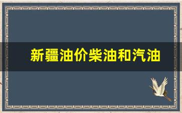 新疆油价柴油和汽油-新疆油价多少