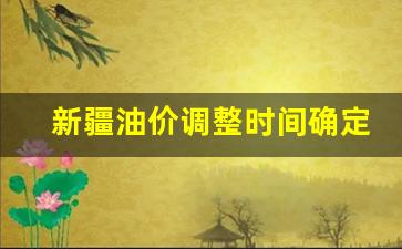 新疆油价调整时间确定表图片-新疆油价调整时间确定表