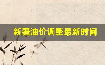 新疆油价调整最新时间-2021年新疆油价