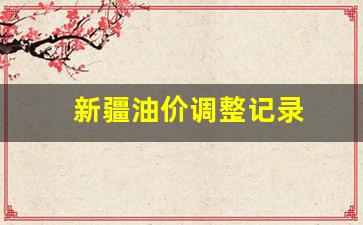 新疆油价格多少-新疆油价调整记录