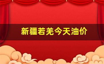 新疆今日油价92号汽油价格表_新疆若羌今天油价