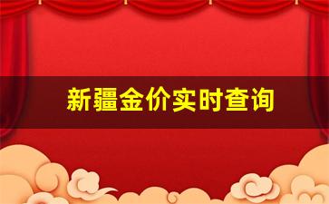 新疆金价实时查询网_新疆金价实时查询
