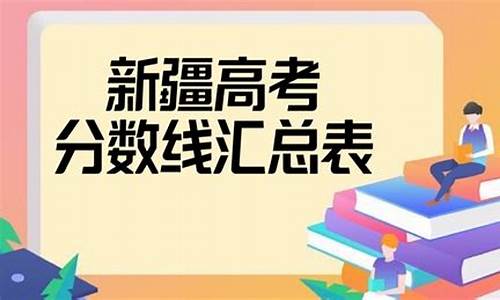 新疆的高考分数,新疆高考分数分布