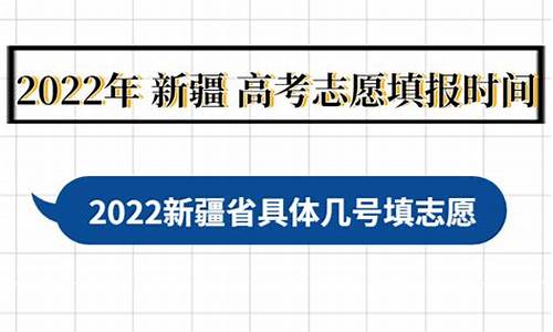 新疆高考填志愿时间_新疆高考填志愿时间2023