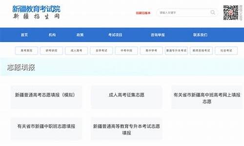 新疆高考填报志愿系统图片_新疆高考填报志愿系统