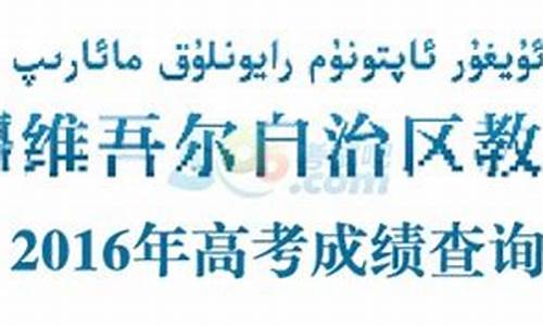 新疆高考成绩2016,新疆高考成绩2023