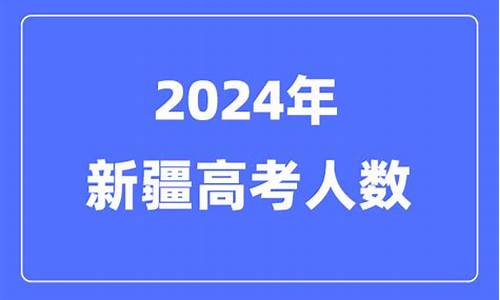 新疆高考有多少人,新疆高考多少人2023考生