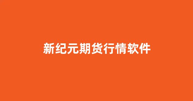 新纪元期货行情软件(新纪元期货手机版)_https://www.hhem8.com_上交所_第1张
