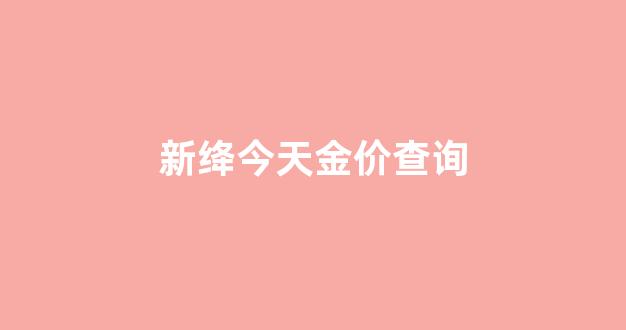 新绛今日菜价_新绛今天金价查询