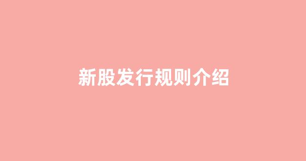 新股发行规则介绍(新股发行后上涨规则)_https://www.dongshengweixin.com_科创板_第1张
