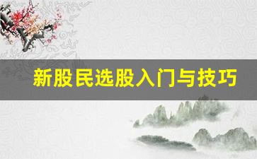 新股民选股入门与技巧(新股民选股入门与技巧分析)_https://www.rzcpcj.com_淘宝运营_第1张