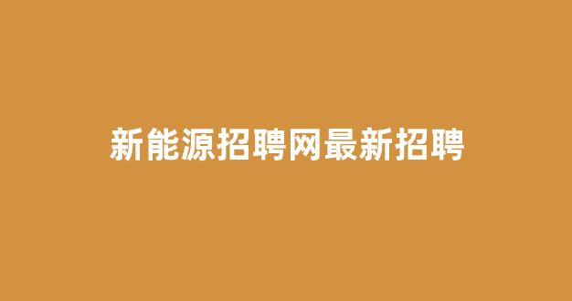 新能源招聘网最新招聘(新能源招聘网最新招聘真假)_科创板_第1张_财经网 新能源招聘网最新招聘(新能源招聘网最新招聘真假)_https://www.hn-life.com_科创板_第1张