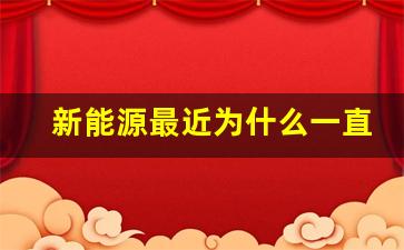 新能源最近为什么一直跌(新能源汽车为什么一直在跌)_https://www.qldgs.com_原油期货_第1张