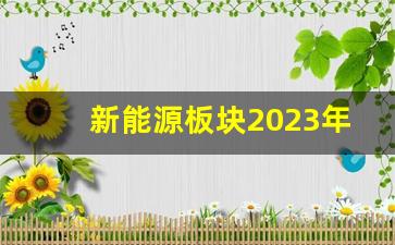 新能源板块2023年走势(2021年新能源板块大有看点)_https://www.jumanxin.com_上交所_第1张