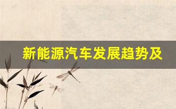 新能源汽车发展趋势及前景分析(新能源汽车发展前景与现状)_https://www.jumanxin.com_北交所_第1张