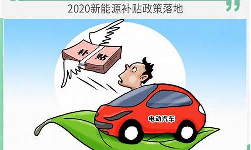 新能源汽车国家补贴政策_新能源汽车国家补贴政策2022