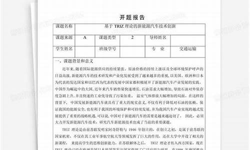 新能源汽车开题报告_新能源汽车开题报告选题目的