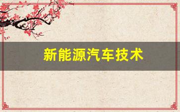 新能源汽车技术(新能源汽车技术专升本对口专业)_https://www.hangfeite.com_深交所_第1张