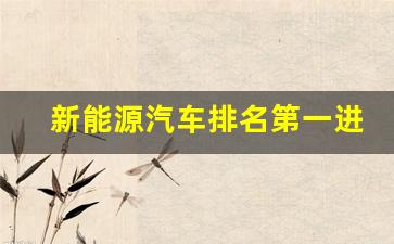 新能源汽车排名第一进囗油电混(新能源汽车前十名品牌油电混动)_https://www.hhem8.com_深交所_第1张