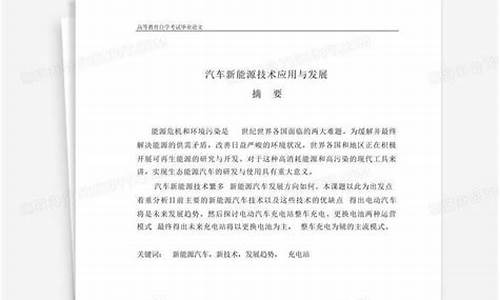 新能源汽车毕业论文题目有哪些,新能源汽车毕业论文