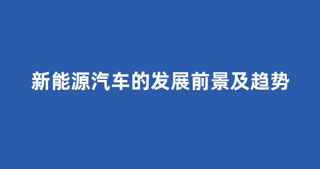 新能源汽车的发展前景及趋势(新能源汽车的发展前景及趋势PPT)_https://www.dcjwmf.com_郑商所_第26张