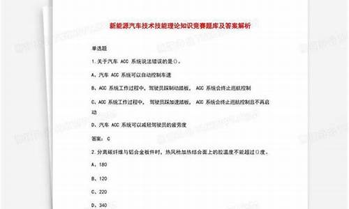 新能源汽车知识竞赛题,新能源汽车知识竞赛题及答案