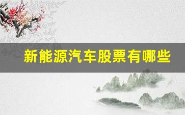 新能源汽车股票有哪些好股(新能源汽车股票排名前十名)_https://www.brunchezvous.com_旅游景点_第1张