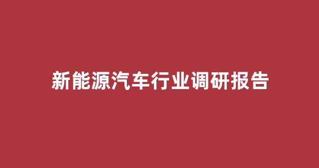 新能源汽车行业调研报告(新能源汽车行业背景)_大商所_第1张_财经网 新能源汽车行业调研报告(新能源汽车行业背景)_https://www.wguangz.com_大商所_第1张