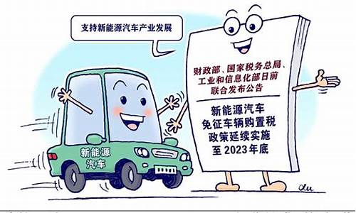 新能源 购置税 2023_新能源汽车购置税2023新政策出台