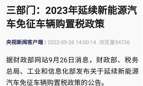 新能源汽车购置税税率是多少,新能源汽车购置税2021征收标准