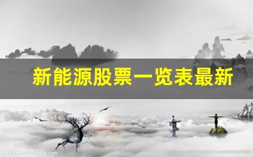 新能源股票一览表最新(新能源股票还有救吗)_https://www.dongshengweixin.com_深交所_第1张