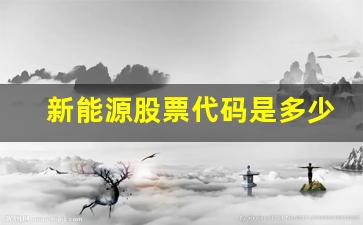 新能源股票代码是多少(新能源股票代码查询)_https://www.syklpowerbike.com_创业板_第1张