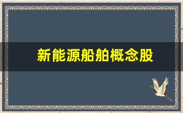 新能源船舶概念股(新能源船舶的发展现状与趋势)_https://www.eamstsz.com_深交所_第1张