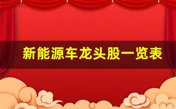 新能源车龙头股一览表(新能源汽车龙头股一览表)_https://www.jumanxin.com_创业板_第1张