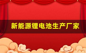 新能源锂电池生产厂家排名前十(新能源锂电池生产厂家排名前十有哪些)_https://www.dongshengweixin.com_北交所_第1张
