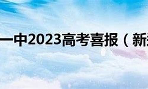 新郑一中2017高考喜报_新郑一中2021高考