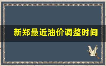 新郑最近油价调整时间表图片-新郑最近油价调整时间表