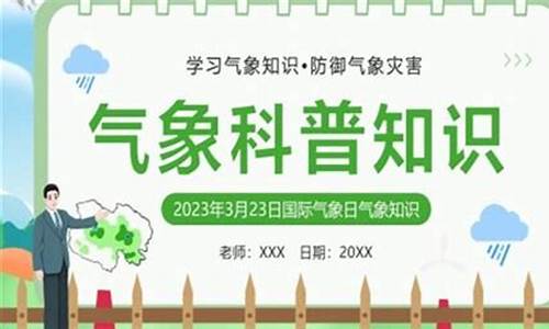 新闻气象知识科普课给孩子们的启示_新闻气象知识科普课给孩子们