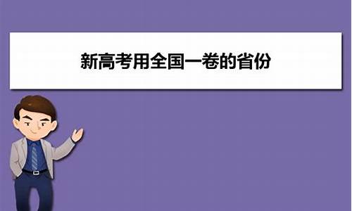 2023新高考一卷有哪些省份,新高考一卷有哪些省份