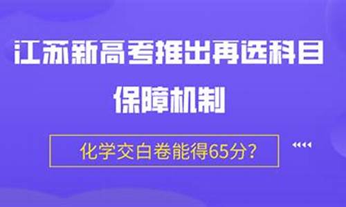 新高考化学保障机制,化学选考保障机制何时实施