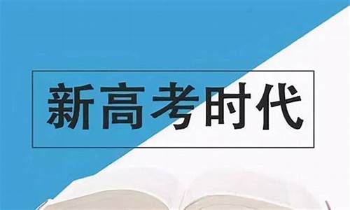 新高考下如何复读,新高考后如何复读