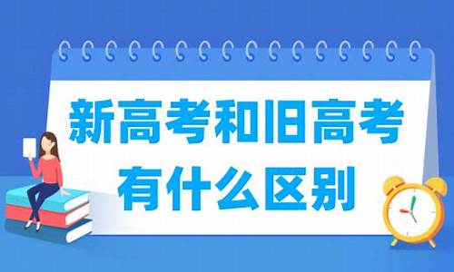 新高考和旧高考有什么区别英语_新高考和旧高考有